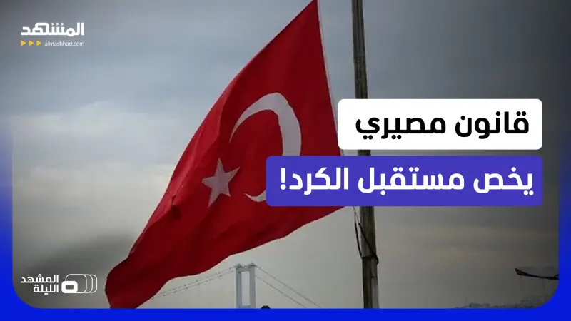 news_suggested_videos_تركيا على أعتاب صفحة جديدة مع الأكراد.. ما الكواليس؟