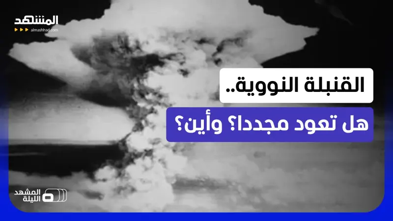 news_suggested_videos_ذكرى حادثة هيروشيما النووية.. بؤر مشتعلة تهدد بعودة الويل النووي!