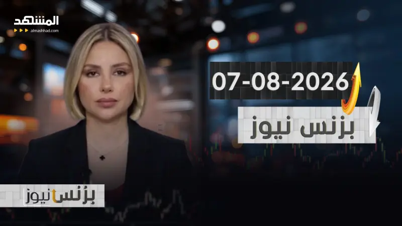 news_suggested_videos_ بزنس نيوز - 07-08-2026