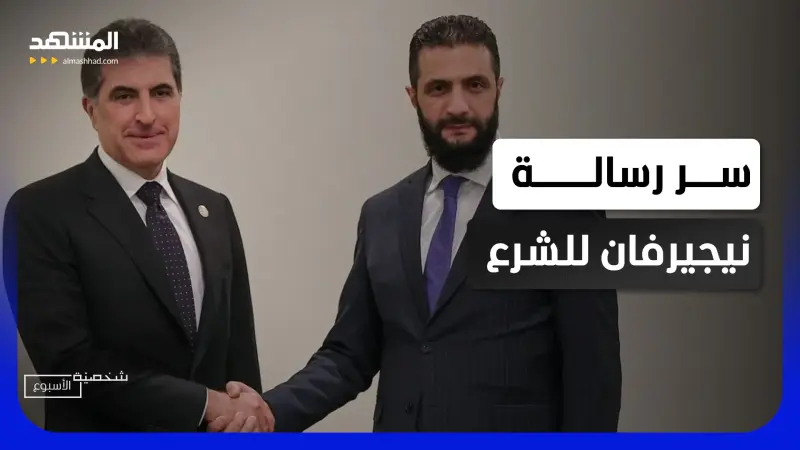 news_suggested_videos_مفاجأة صادمة.. سر زيارة نيجيرفان بارزاني لسوريا وكواليس لقائه مع الشرع