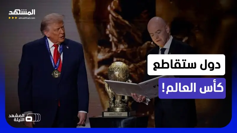 news_suggested_videos_أزمة الفيفا.. منتخبات أوروبا "ستقاطع" كأس العالم 2030.. ما الخفايا؟ 