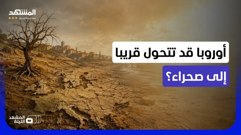 news_suggested_videos_لم يكن أحد يتوقع هذا!.. هل سيتغير وجه أوروبا بسبب الجفاف القادم؟