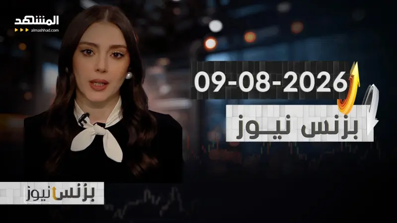 news_suggested_videos_بزنس نيوز - 09-08-2026