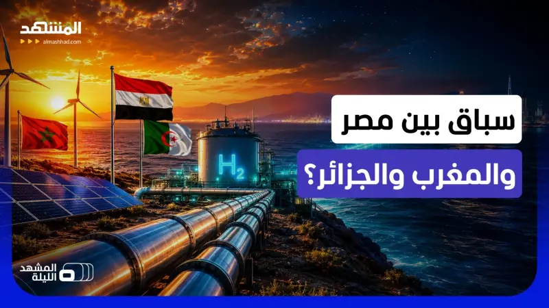news_suggested_videos_من سيفوز بالمنافسة؟.. سباق مغربي مصري جزائري على بوابة الطاقة إلى أوروبا