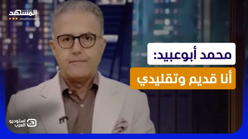 news_suggested_videos_محمد أبوعبيد: أنا قديم وتقليدي 