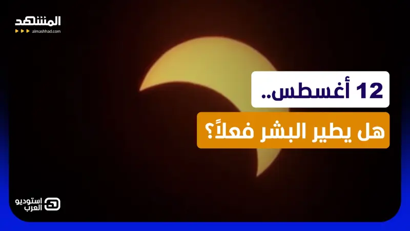 news_suggested_videos_بشر يطيرون وحافلات ترتفع كالصواريخ.. ما حقيقة أحداث 12 أغسطس؟