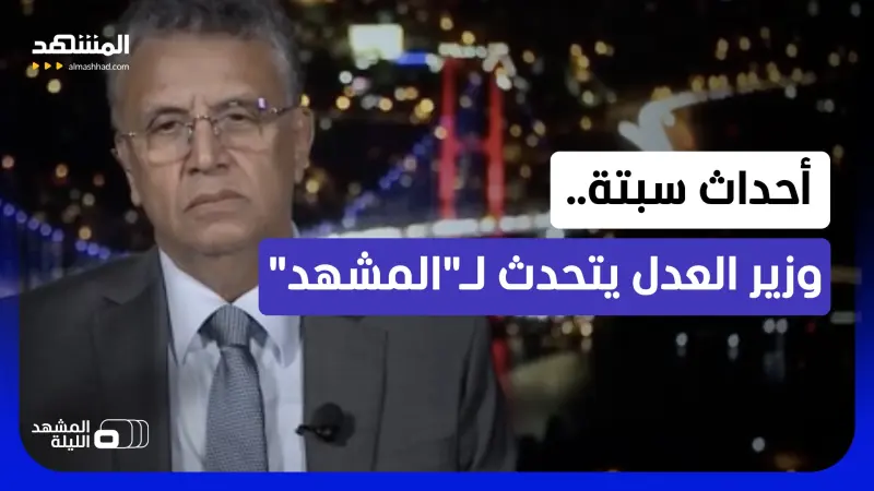 news_suggested_videos_من يتحمل مسؤولية أحداث سبتة؟.. وزير العدل المغربي في حوار مع "المشهد"  