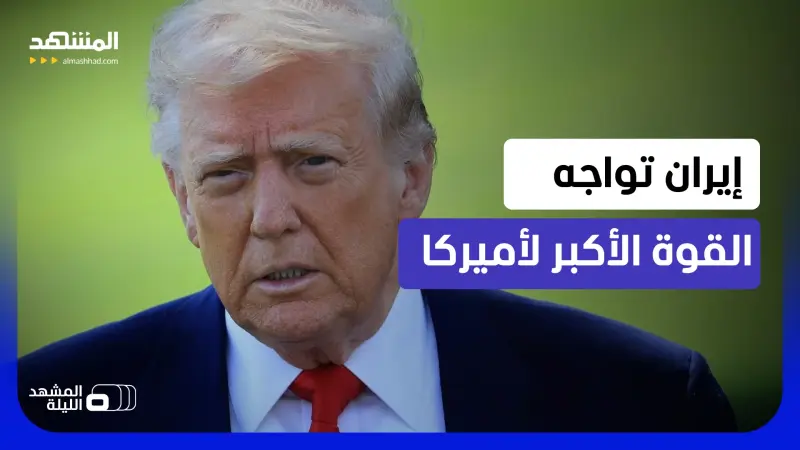 news_suggested_videos_أكبر أسلحة واشنطن تتحرك.. ترامب يتجه نحو الضغط الناعم!