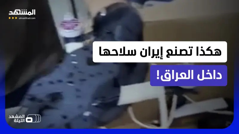 news_suggested_videos_حقائق صادمة.. شخصيات إيرانية تصنع الأسلحة داخل الأراضي العراقية!