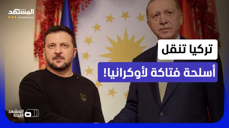 news_suggested_videos_تسريب معلومات.. صواريخ مدمرة تنقل من تركيا إلى كييف.. ما الخفايا؟ 