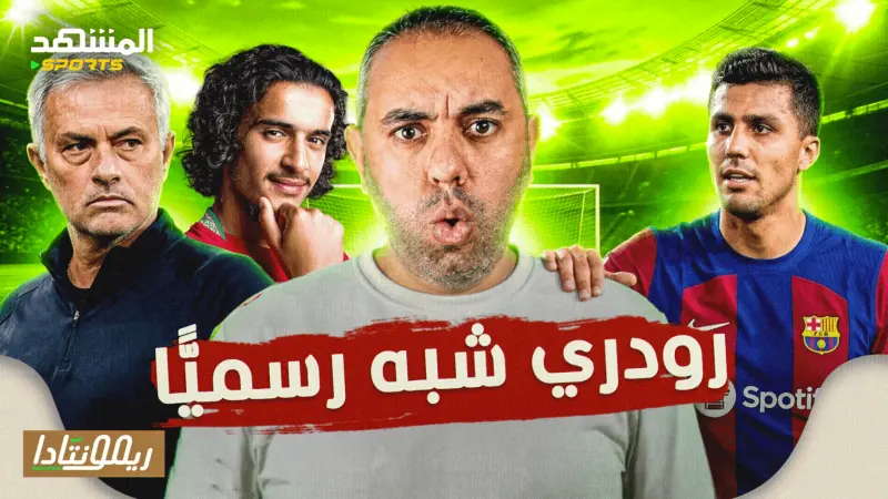news_suggested_videos_مهمة رودري في برشلونة ولا قلق على ريال مدريد وارسنال في حيرة