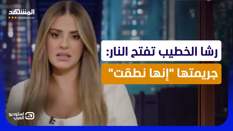news_suggested_videos_ جريمتها "إنها نطقت".. رشا الخطيب تفتح النار في أولى إطلالاتها على “المشهد”