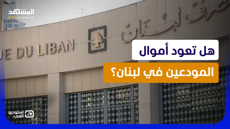news_suggested_videos_ بعد إدانة رياض سلامة.. حقيقة عودة الأموال المنهوبة من لبنان إلى المودعين