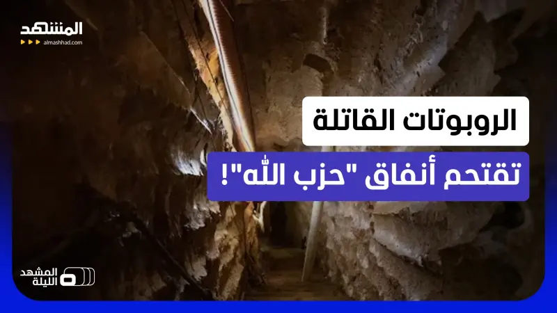 news_suggested_videos_هكذا تستخدم الروبوتات والغازات السامة لاقتحام أنفاق "حزب الله"!