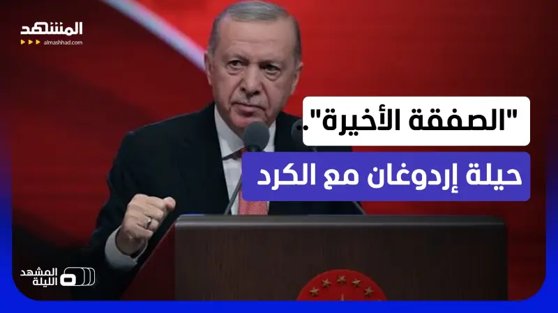 news_suggested_videos_صفقة أنقرة والكرد.. سياسي تركي-كردي يكشف التفاصيل