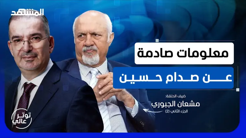 news_suggested_videos_الجبوري.. ابتعدت عن صدام حسين بسبب الذي شاهدته بعيني - الجزء الثاني (2)