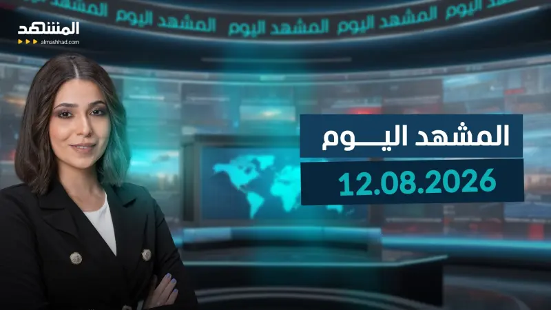 news_suggested_videos_المشهد اليوم - 12-08-2026