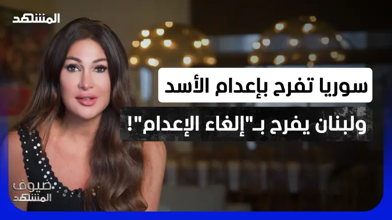 news_suggested_videos_ديما صادق: السوريون فرحوا بـ "القصاص" من بشار الأسد.. لكن لماذا فرح اللبنانيون؟!