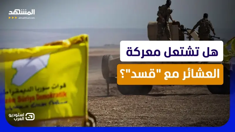 news_suggested_videos_من القامشلي إلى الحسكة.. هل بدأت معركة العشائر مع قوات "قسد"؟  
