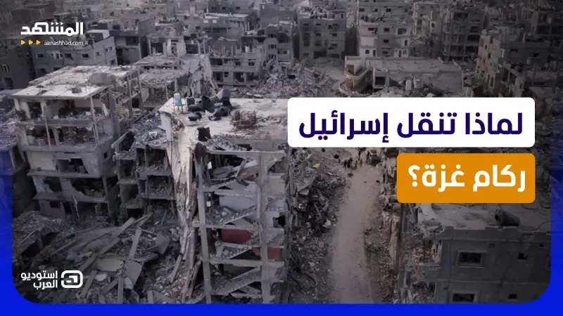 news_suggested_videos_ السر المرعب.. لماذا يسرقون ركام غزة تحت حراسة الجيش الإسرائيلي؟
