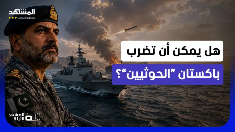 news_suggested_videos_ "جيه إف-17" وفرقاطات طغرل.. هل تكون قوة ردع باكستان ضد “الحوثيين”؟