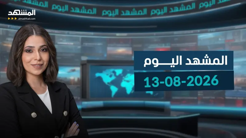 news_suggested_videos_المشهد اليوم - 13-08-2026