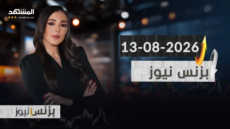 news_suggested_videos_بزنس نيوز - 13-08-2026
