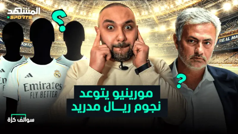 news_suggested_videos_مورينيو يتوعد نجوم ريال مدريد