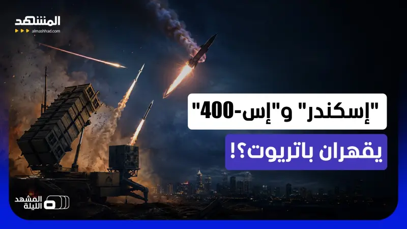 news_suggested_videos_صاروخ "إسكندر"الروسي يخترق الدفاعات.. هل وجدت روسيا ثغرة في باتريوت؟