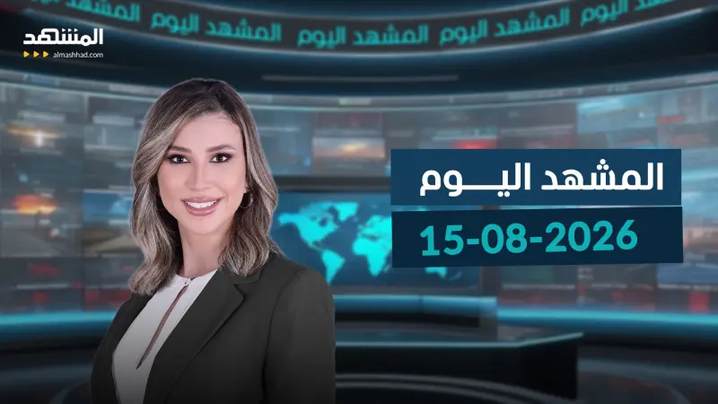 news_suggested_videos_المشهد اليوم - 15-08-2026
