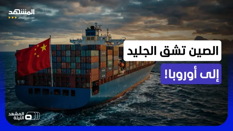 news_suggested_videos_بكين تفاجئ الكوكب.. طريق غير متوقع يتفادى تهديدات إيران وقراصنة البحار