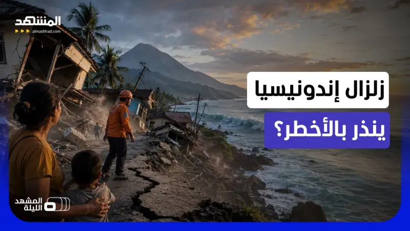 news_suggested_videos_موجات تسونامي قادمة تهدد العالم.. هل أضاف زلزال إندونيسيا الشكوك حول تهديد غير عادي للأرض؟
