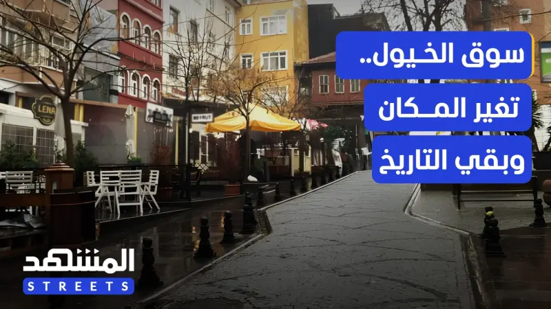 news_suggested_videos_سوق الخيول في إسطنبول.. تغيّر المكان وبقي عبق التاريخ
