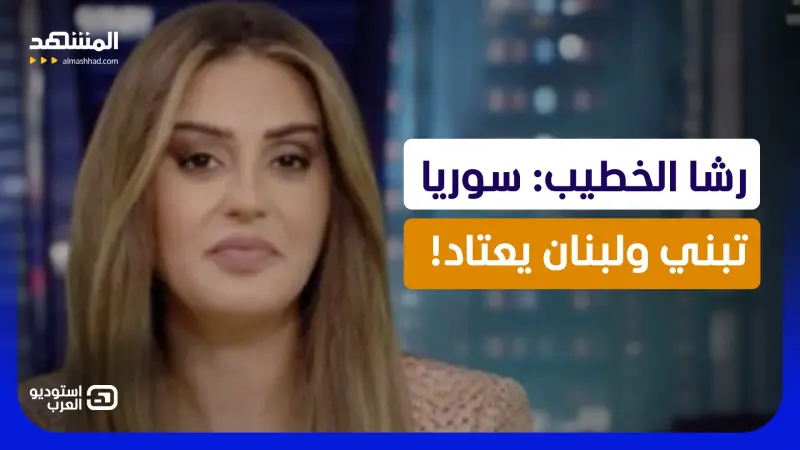 news_suggested_videos_رشا الخطيب: سوريا تبني ولبنان يعتاد! 