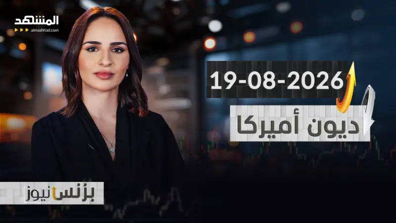 news_suggested_videos_بزنس نيوز 19-08-2026