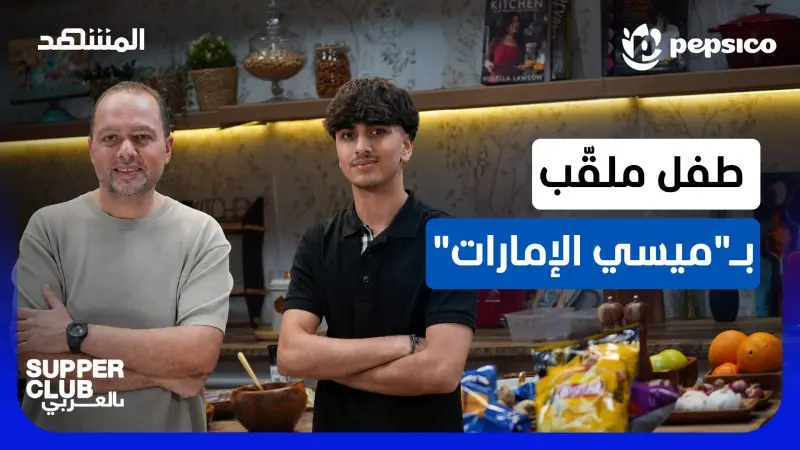 news_suggested_videos_كيف حصل طفل بعمر الـ4 سنوات على لقب "ميسي الإمارات"؟ 