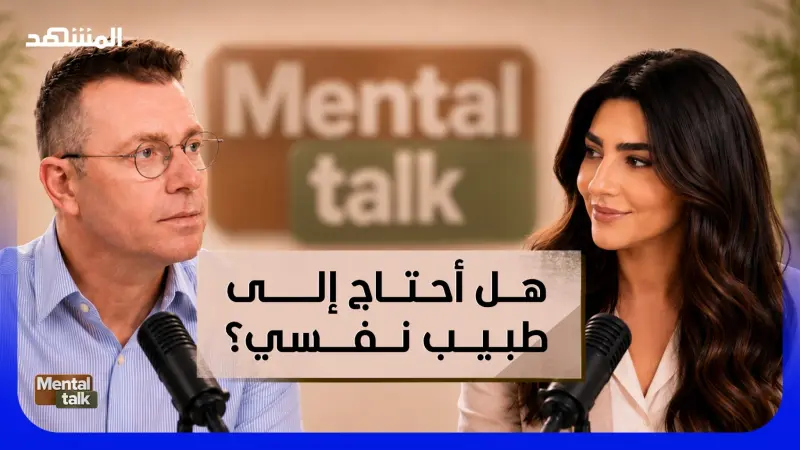 news_suggested_videos_هل أحتاج إلى طبيب نفسي أم أستطيع تجاوز الأمر وحدي؟