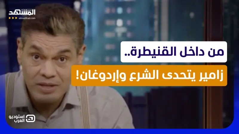 news_suggested_videos_ من داخل القنيطرة.. زامير يتحدى الشرع وإردوغان! 
