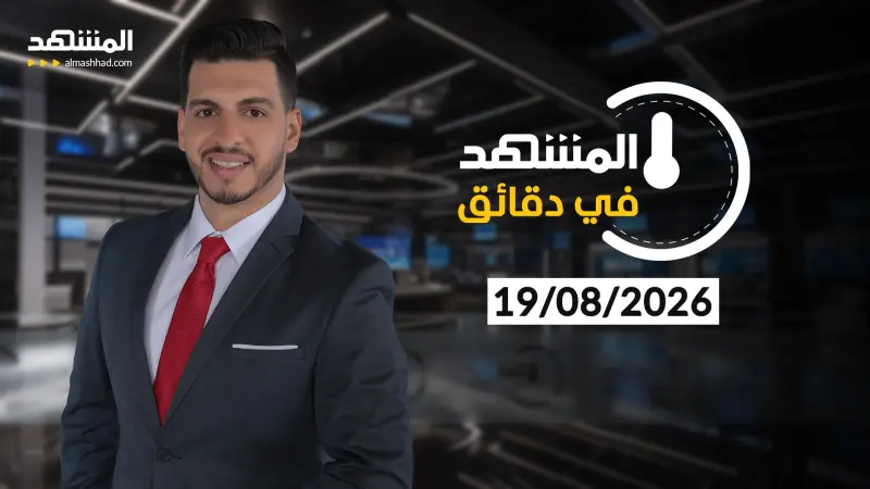 news_suggested_videos_ المشهد في دقائق - 19-08-2026