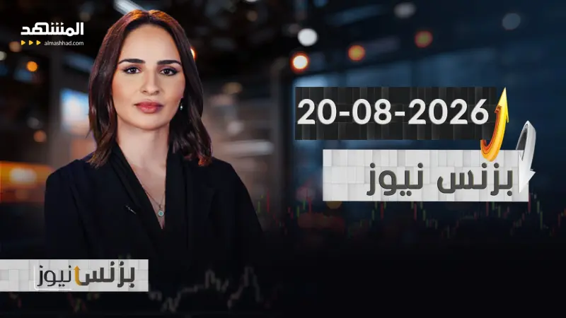 news_suggested_videos_بزنس نيوز - 20-08-2026