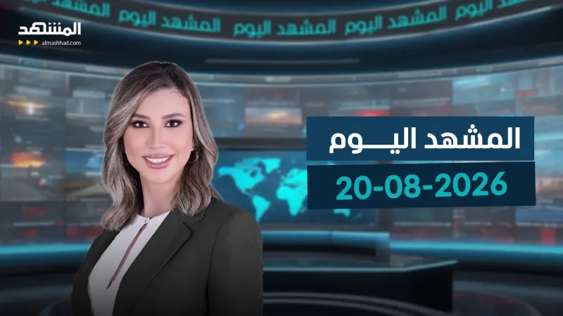 news_suggested_videos_المشهد اليوم - 20-08-2026