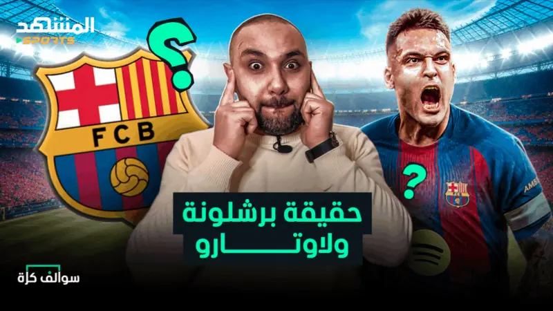 news_suggested_videos_حقيقة صفقة برشلونة مع لاوتارو، وفرص ريال مدريد بالليجا 