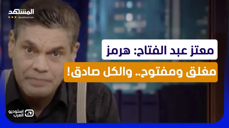news_suggested_videos_معتز عبد الفتاح: هرمز مغلق ومفتوح.. أميركا صادقة وإيران صادقة