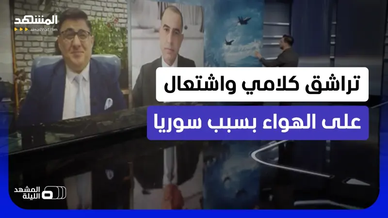 news_suggested_videos_سجال تركي إسرائيلي حاد يخرج الخلاف حول سوريا إلى العلن!  