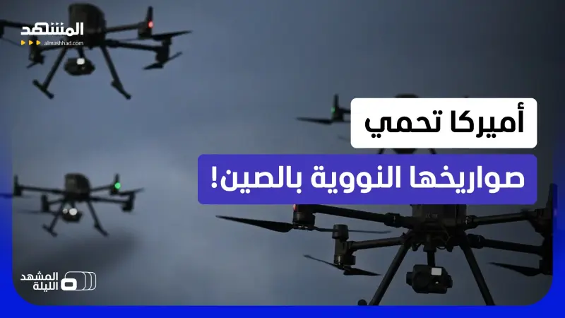 news_suggested_videos_مفارقة.. واشنطن تستعين بـ "الدرونز" الصينية لتدريب حماية قواعدها النووية!