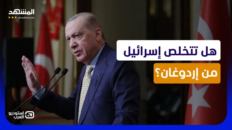 news_suggested_videos_إسرائيل تهدد إردوغان.. خطط تل أبيب السرية للإيقاع بتركيا داخل سوريا؟