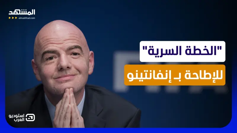 news_suggested_videos_أكبر تمرد في تاريخ "الفيفا".. 3 قارات تتحد لإسقاط إنفانتينو