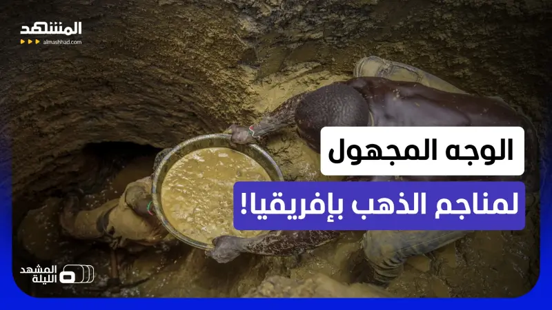 news_suggested_videos_المئات في قبور جماعية.. ما وراء البحث عن الأًصفر اللامع بالأنفاق!
