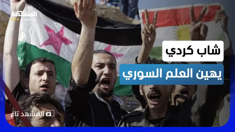 news_suggested_videos_إهانة للعلم السوري أمام الحشود في القامشلي.. بعد إعلان عبدي اكتمال اندماج قسد مع الدولة