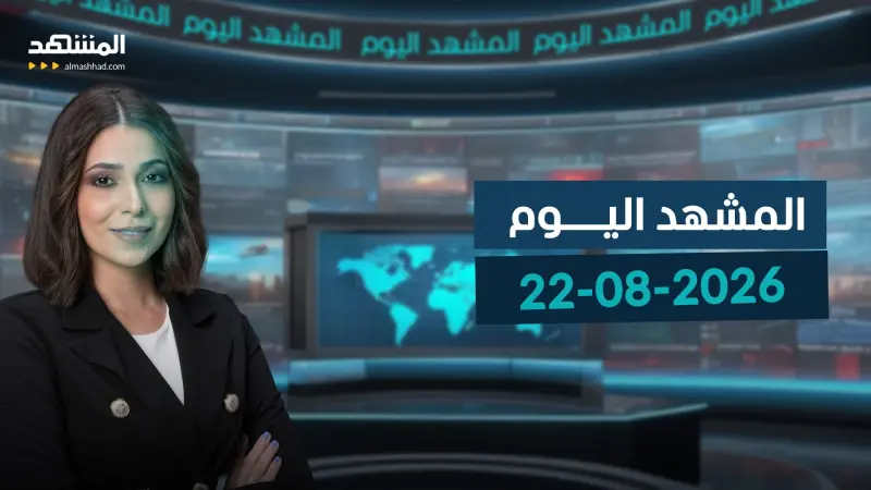 news_suggested_videos_المشهد اليوم - 22-08-2026